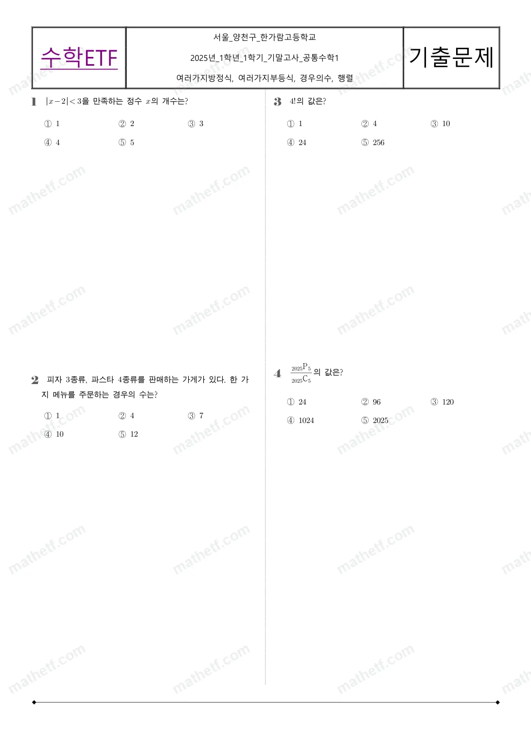 한가람고등학교 2025년 1학년 1학기 기말고사 공통수학1 수학 기출문제 미리보기 1페이지