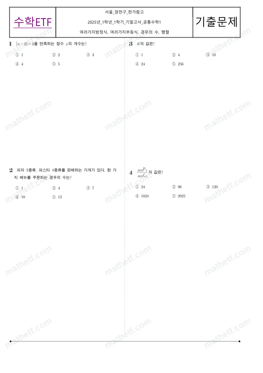 한가람고등학교 2025년 1학년 1학기 기말고사 공통수학1 수학 기출문제 미리보기 1페이지
