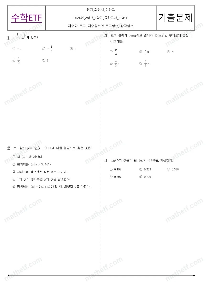 이산고등학교 2024년 2학년 1학기 중간고사 수학I 수학 기출문제 미리보기 1페이지