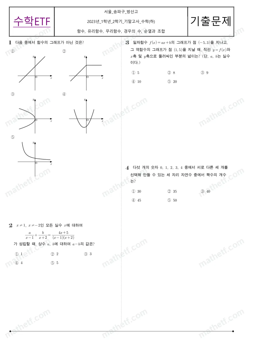 방산고등학교 2023년 1학년 2학기 기말고사 수학(하) 수학 기출문제 미리보기 1페이지