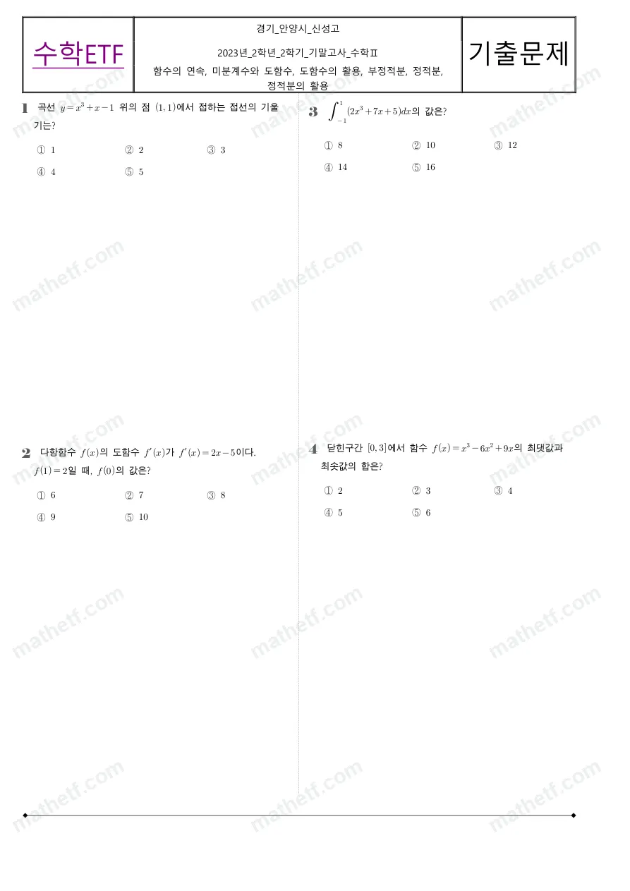 신성고등학교 2023년 2학년 2학기 기말고사 수학II 수학 기출문제 미리보기 1페이지