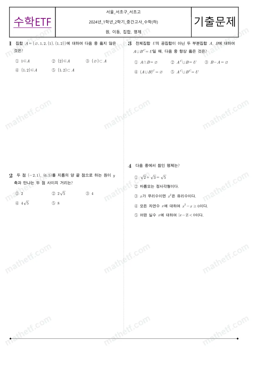 서초고등학교 2024년 1학년 2학기 중간고사 수학(하) 수학 기출문제 미리보기 1페이지