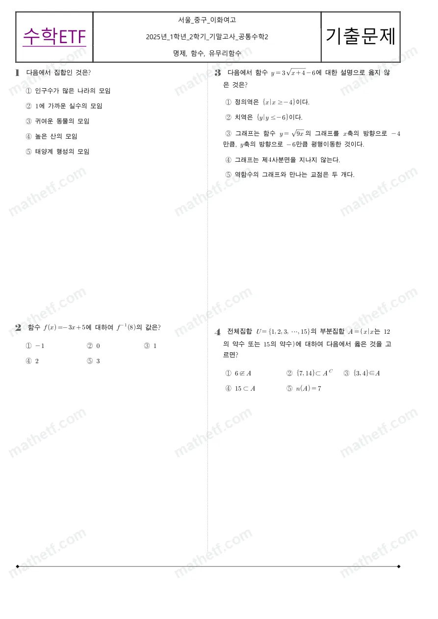 이화여자고등학교 2025년 1학년 2학기 기말고사 공통수학2 수학 기출문제 미리보기 1페이지