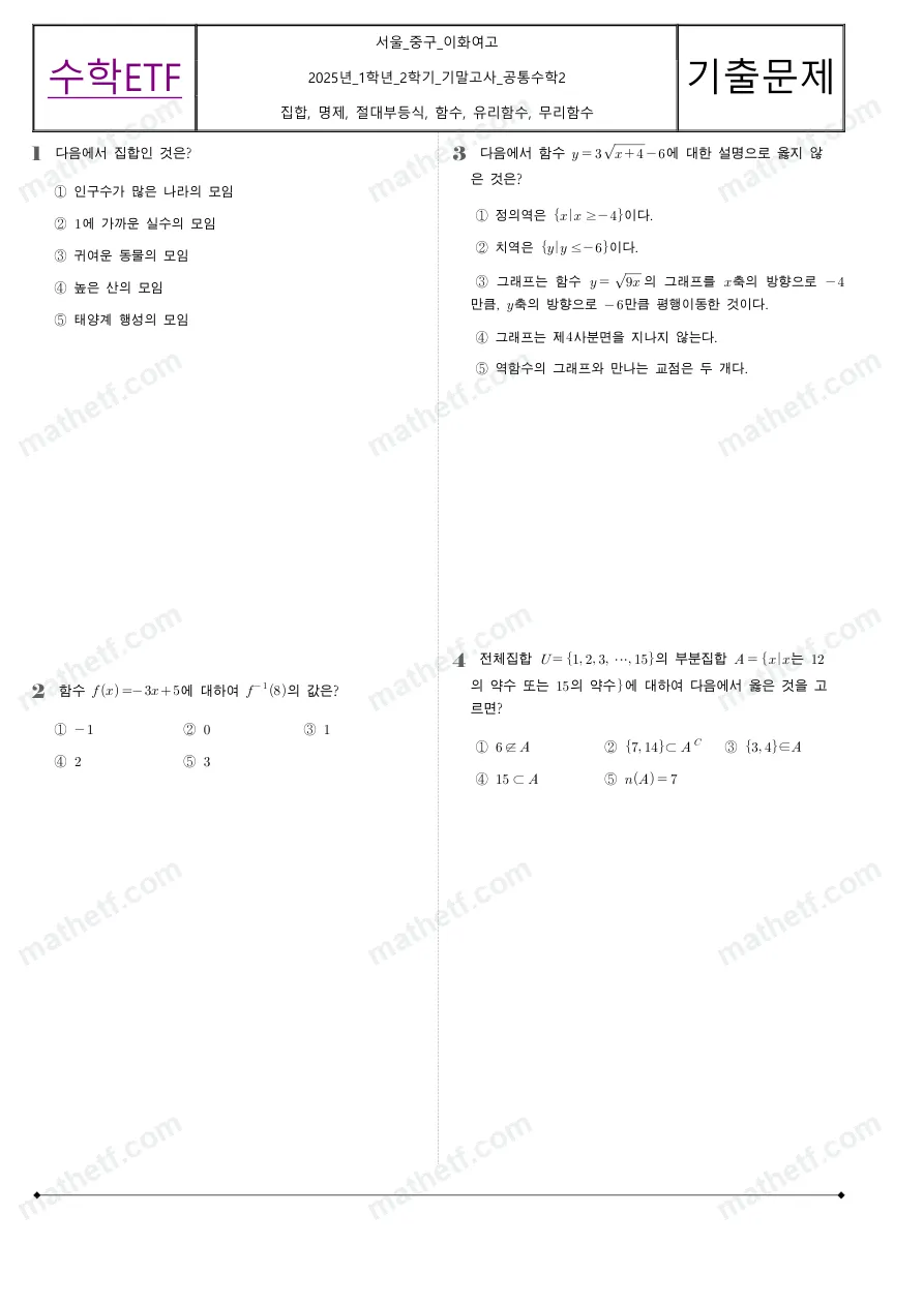이화여자고등학교 2025년 1학년 2학기 기말고사 공통수학2 수학 기출문제 미리보기 1페이지