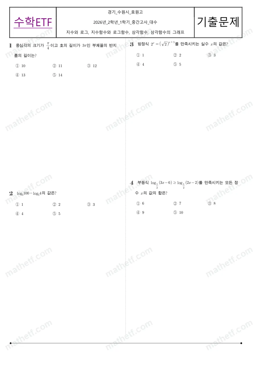 효원고등학교 2026년 2학년 1학기 중간고사 대수 수학 기출문제 미리보기 1페이지