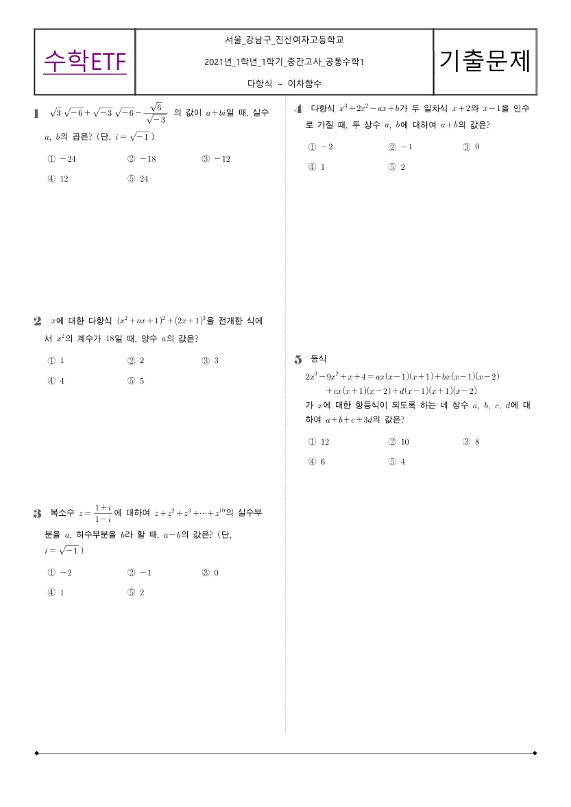 진선여자고등학교 2021년 1학년 1학기 중간고사 공통수학1 수학 기출문제 미리보기 1페이지
