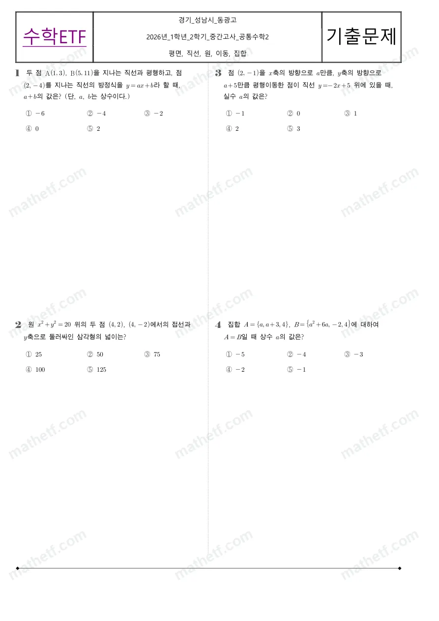 동광고등학교 2026년 1학년 2학기 중간고사 공통수학2 수학 기출문제 미리보기 1페이지