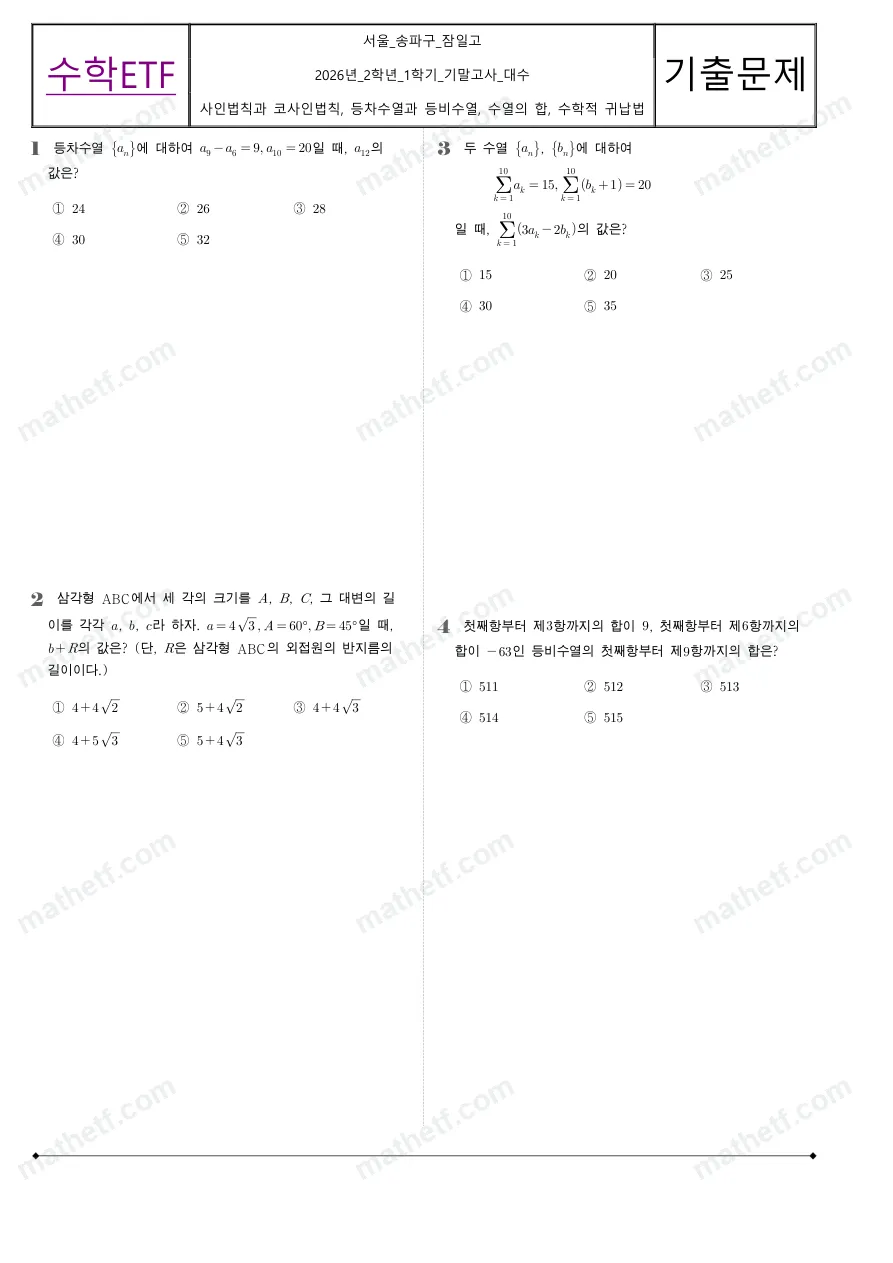 잠일고등학교 2026년 2학년 1학기 기말고사 대수 수학 기출문제 미리보기 1페이지