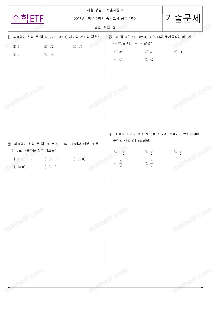 서울세종고등학교 2025년 1학년 2학기 중간고사 공통수학2 수학 기출문제 미리보기 1페이지