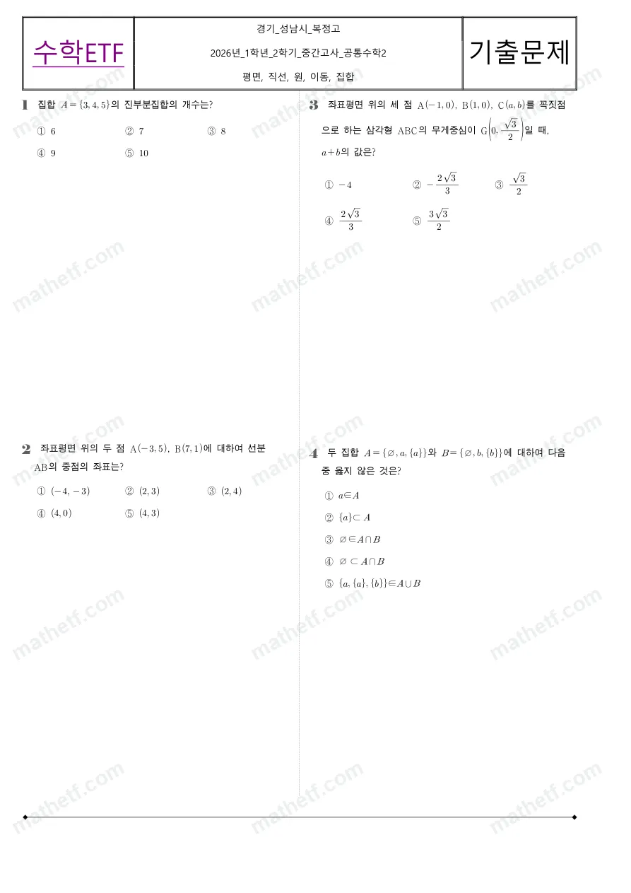 복정고등학교 2026년 1학년 2학기 중간고사 공통수학2 수학 기출문제 미리보기 1페이지