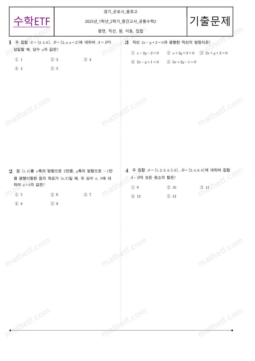 용호고등학교 2025년 1학년 2학기 중간고사 공통수학2 수학 기출문제 미리보기 1페이지