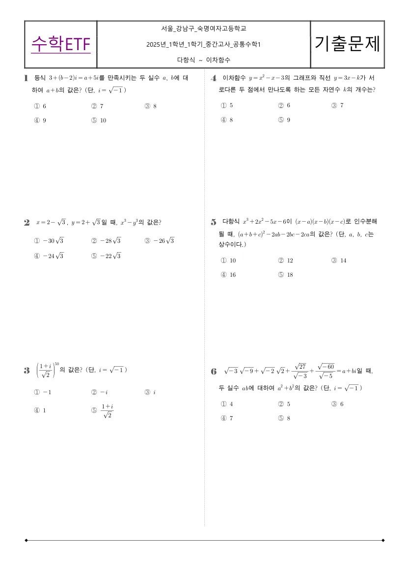 숙명여자고등학교 2025년 1학년 1학기 중간고사 공통수학1 수학 기출문제 미리보기 1페이지