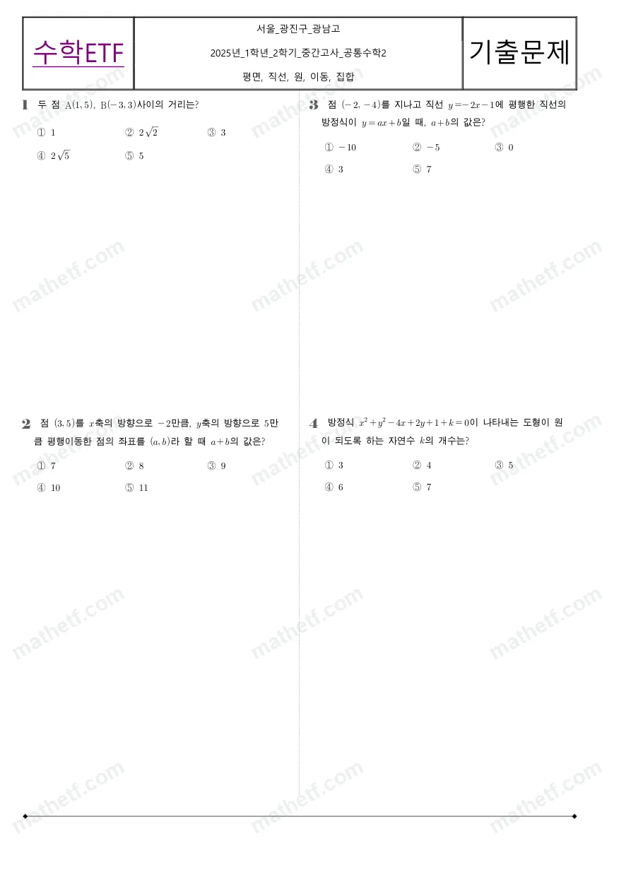광남고등학교 2025년 1학년 2학기 중간고사 공통수학2 수학 기출문제 미리보기 1페이지