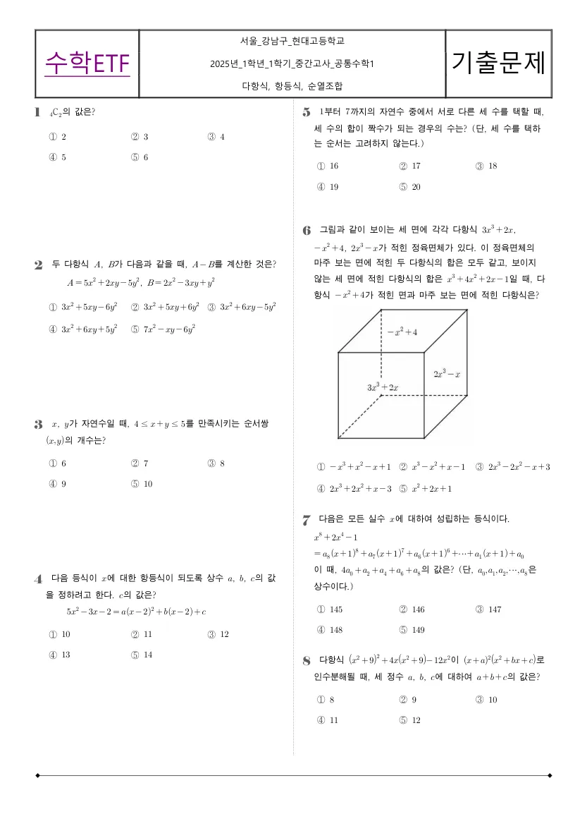 현대고등학교 2025년 1학년 1학기 중간고사 공통수학1 수학 기출문제 미리보기 1페이지
