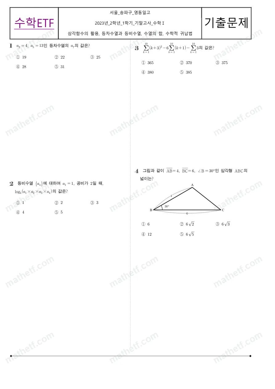 영동일고등학교 2023년 2학년 1학기 기말고사 수학I 수학 기출문제 미리보기 1페이지
