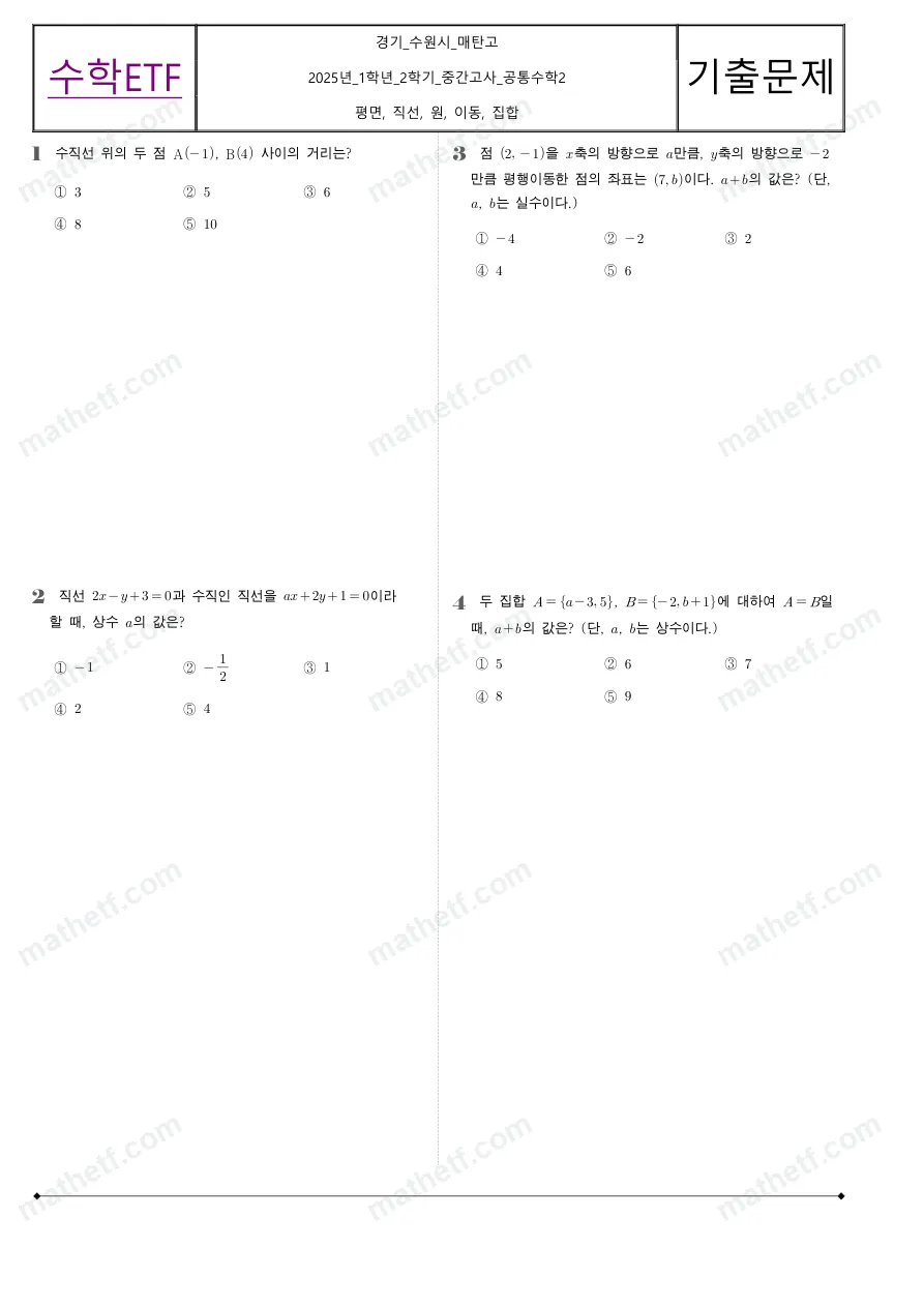 매탄고등학교 2025년 1학년 2학기 중간고사 공통수학2 수학 기출문제 미리보기 1페이지