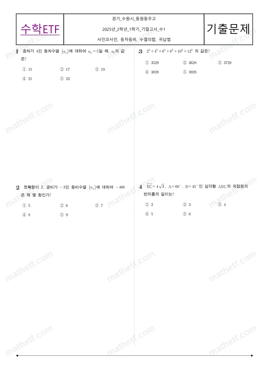 동원동우고등학교 2025년 2학년 1학기 기말고사 수학I 수학 기출문제 미리보기 1페이지