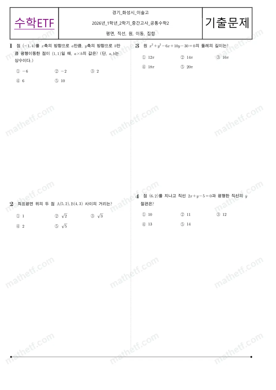이솔고등학교 2026년 1학년 2학기 중간고사 공통수학2 수학 기출문제 미리보기 1페이지