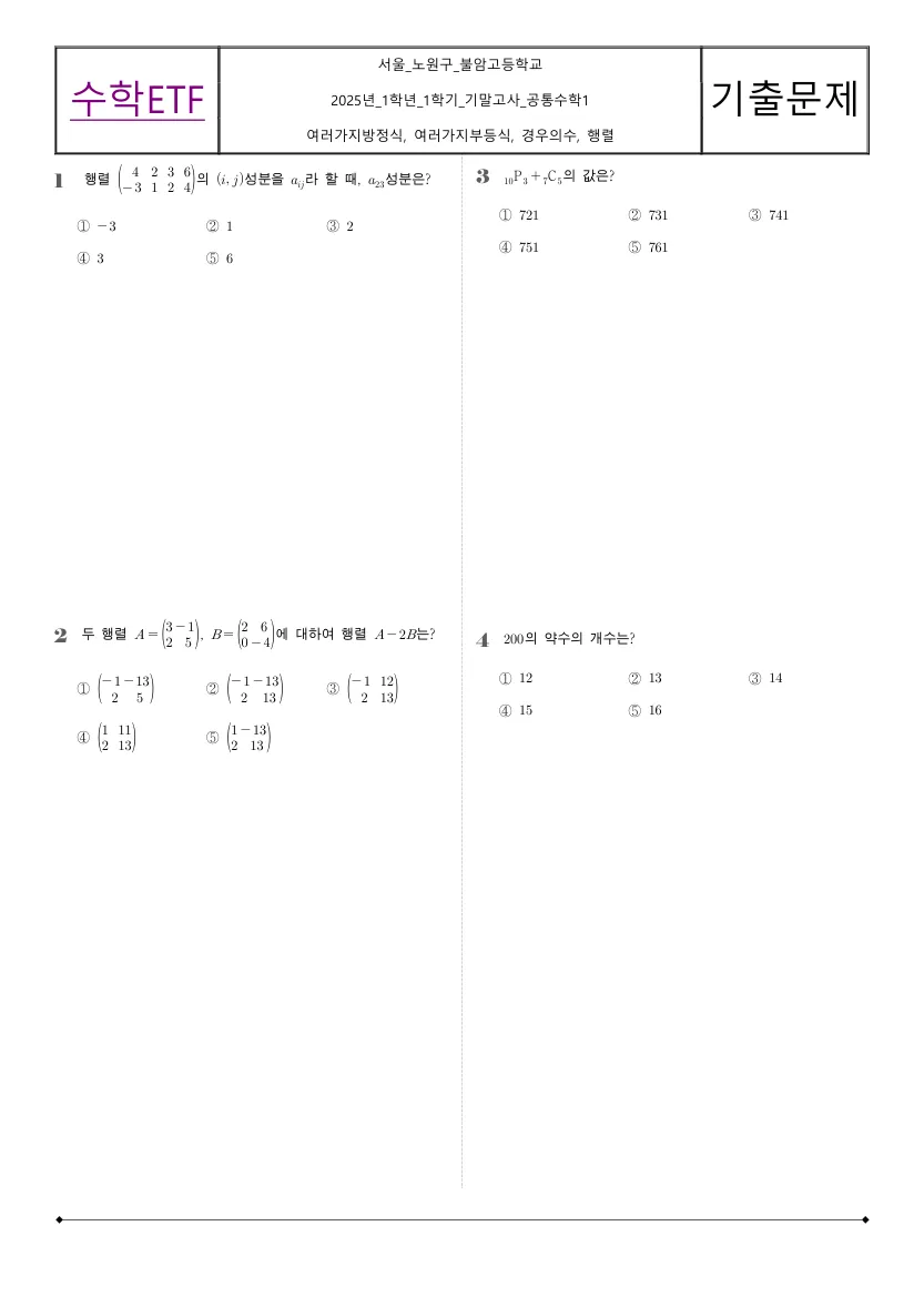 불암고등학교 2025년 1학년 1학기 기말고사 공통수학1 수학 기출문제 미리보기 1페이지