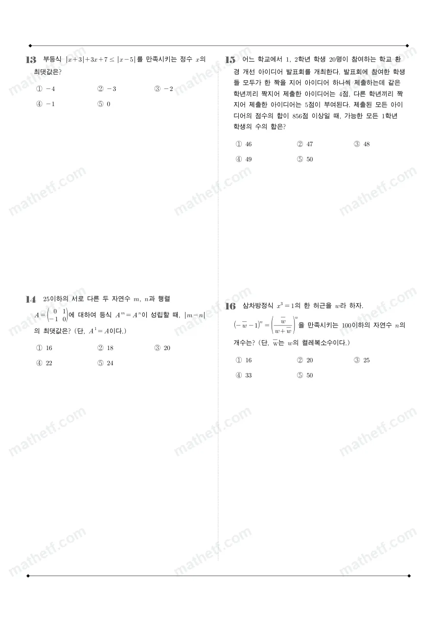 불암고등학교 2025년 1학년 1학기 기말고사 공통수학1 수학 기출문제 미리보기 4페이지