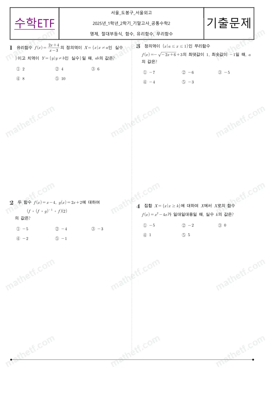 서울외국어고등학교 2025년 1학년 2학기 기말고사 공통수학2 수학 기출문제 미리보기 1페이지