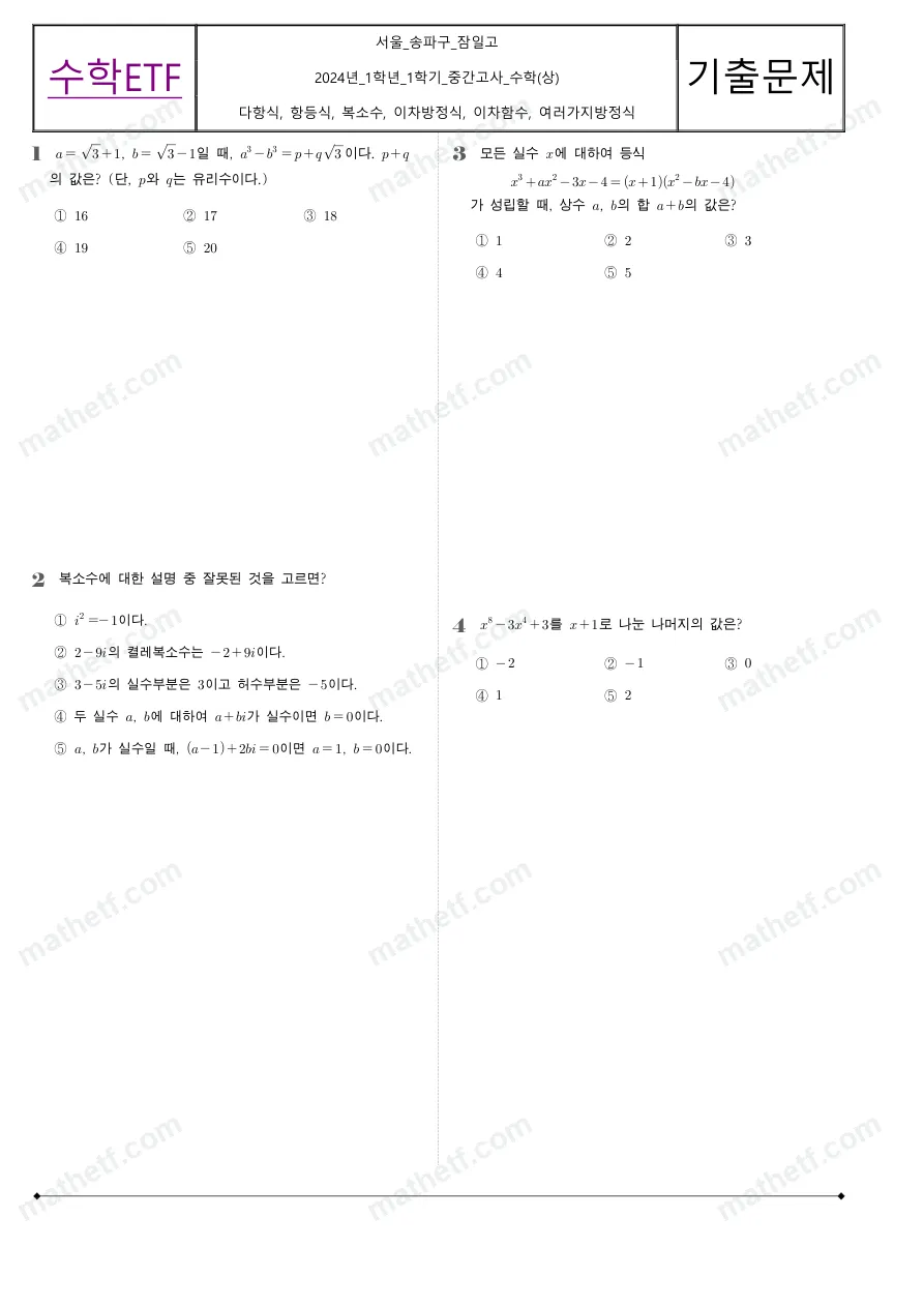 잠일고등학교 2024년 1학년 1학기 중간고사 수학(상) 수학 기출문제 미리보기 1페이지