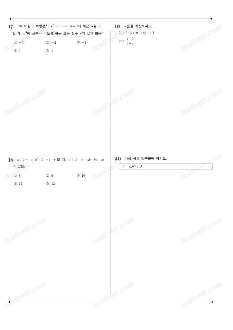 잠일고등학교 2024년 1학년 1학기 중간고사 수학(상) 수학 기출문제 미리보기 5페이지