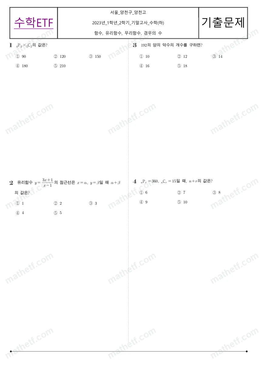 양천고등학교 2023년 1학년 2학기 기말고사 수학(하) 수학 기출문제 미리보기 1페이지