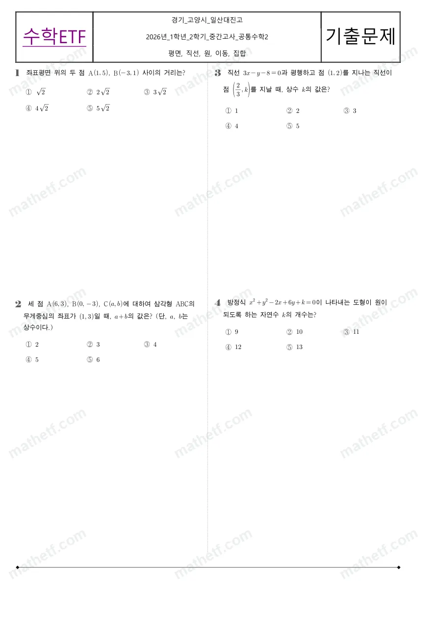 일산대진고등학교 2026년 1학년 2학기 중간고사 공통수학2 수학 기출문제 미리보기 1페이지