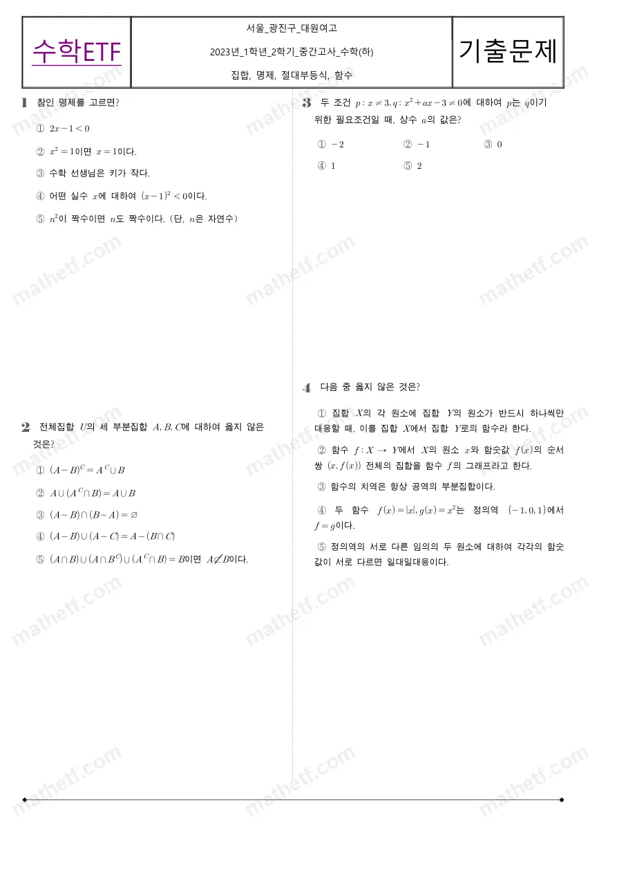 대원여자고등학교 2023년 1학년 2학기 중간고사 수학(하) 수학 기출문제 미리보기 1페이지