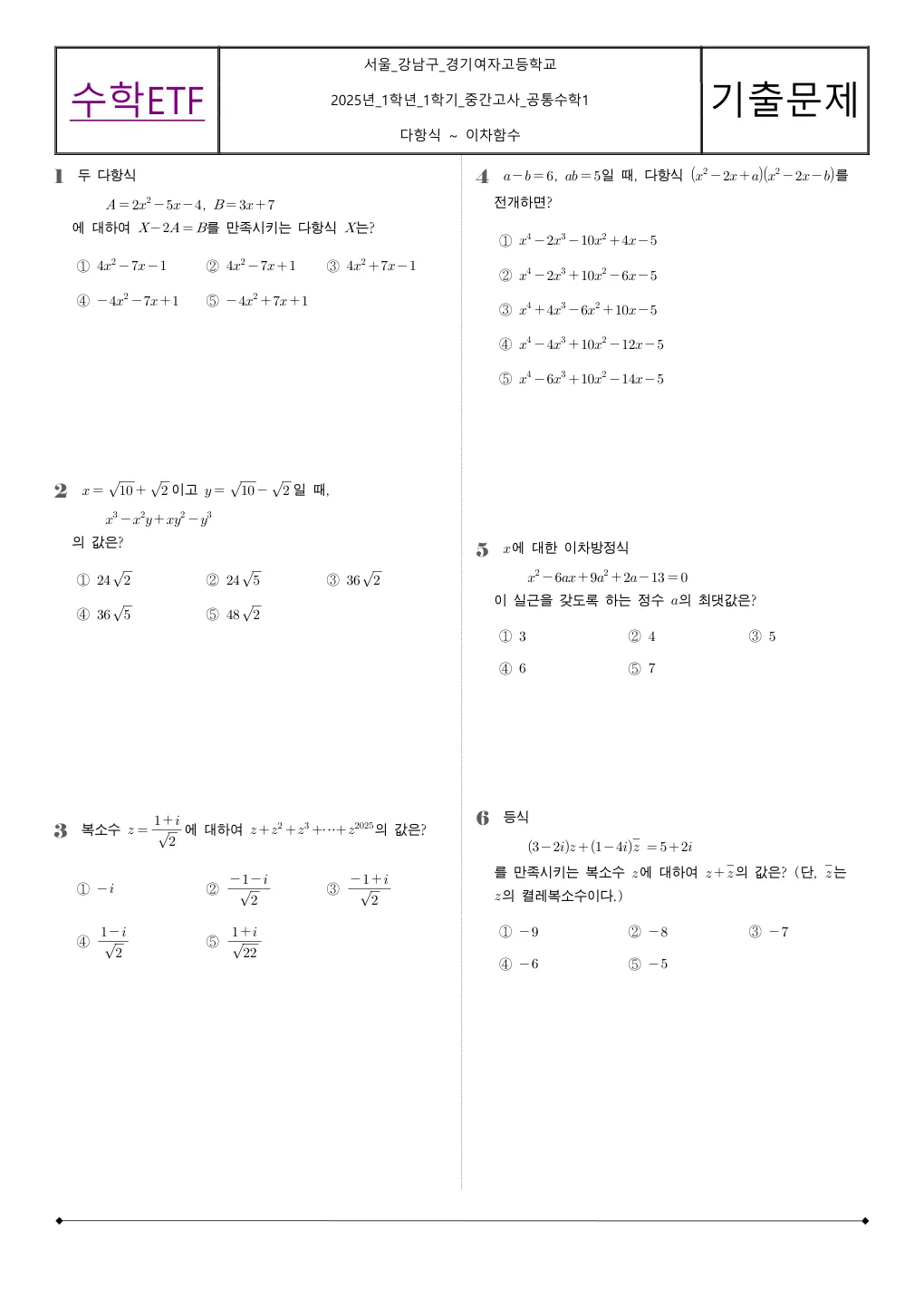 경기여자고등학교 2025년 1학년 1학기 중간고사 공통수학1 수학 기출문제 미리보기 1페이지