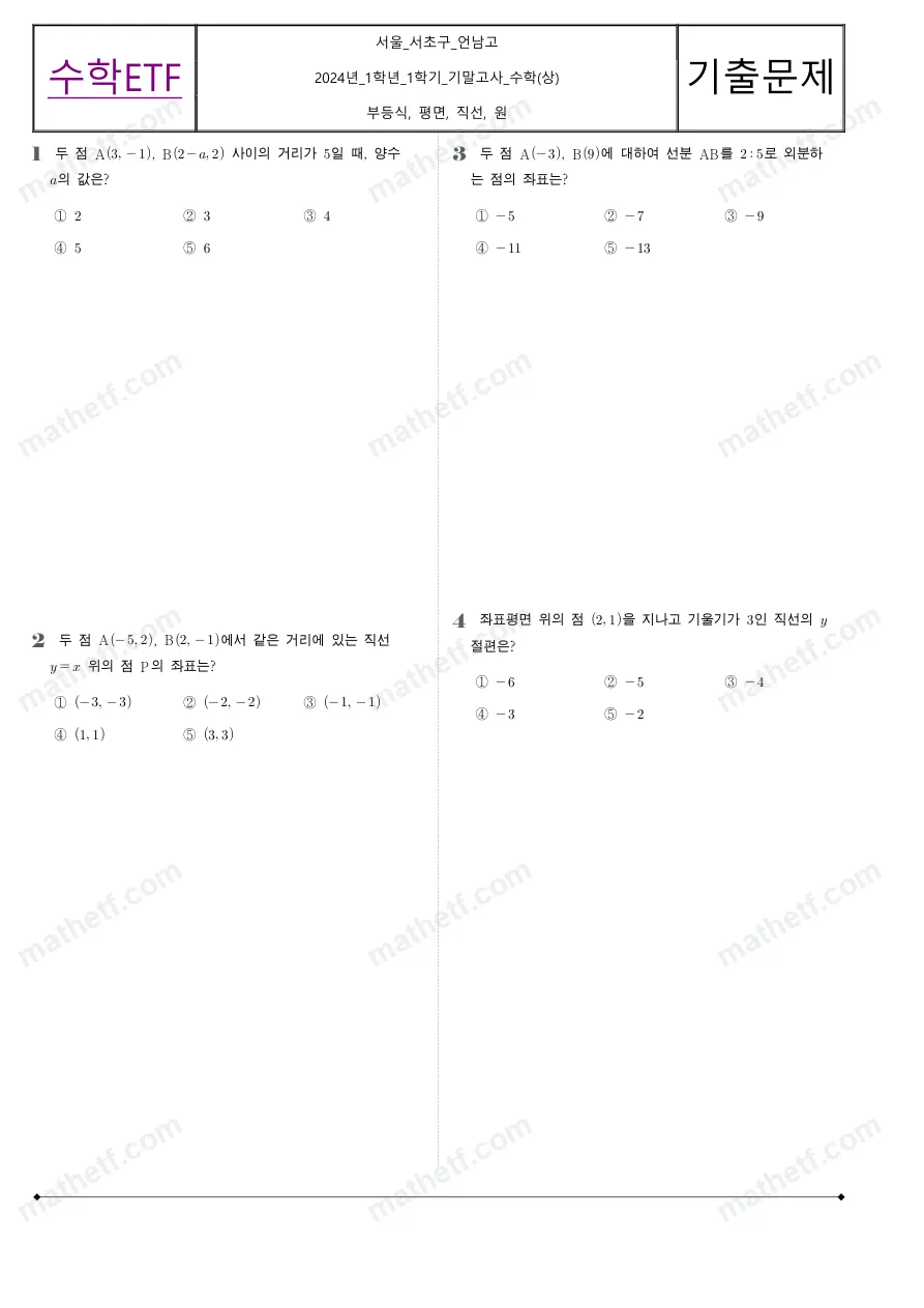 언남고등학교 2024년 1학년 1학기 기말고사 수학(상) 수학 기출문제 미리보기 1페이지
