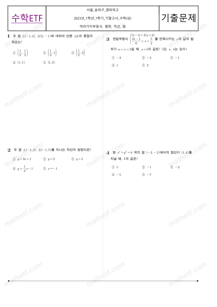 영파여자고등학교 2023년 1학년 1학기 기말고사 수학(상) 수학 기출문제 미리보기 1페이지