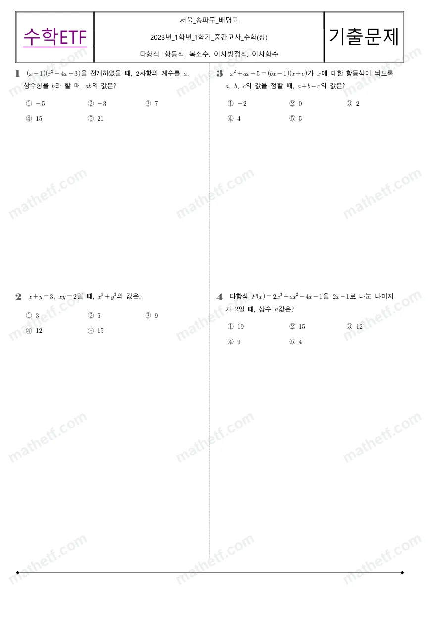 배명고등학교 2023년 1학년 1학기 중간고사 수학(상) 수학 기출문제 미리보기 1페이지