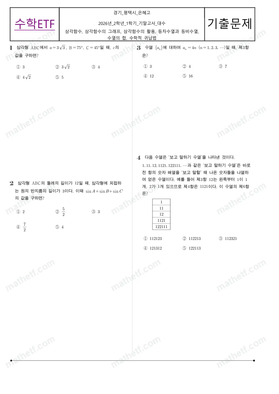 은혜고등학교 2026년 2학년 1학기 기말고사 대수 수학 기출문제 미리보기 1페이지