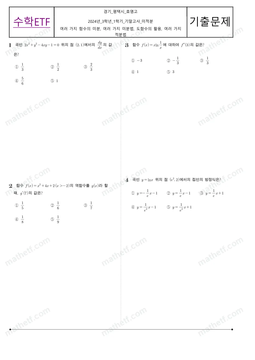 효명고등학교 2024년 3학년 1학기 기말고사 미적분 수학 기출문제 미리보기 1페이지