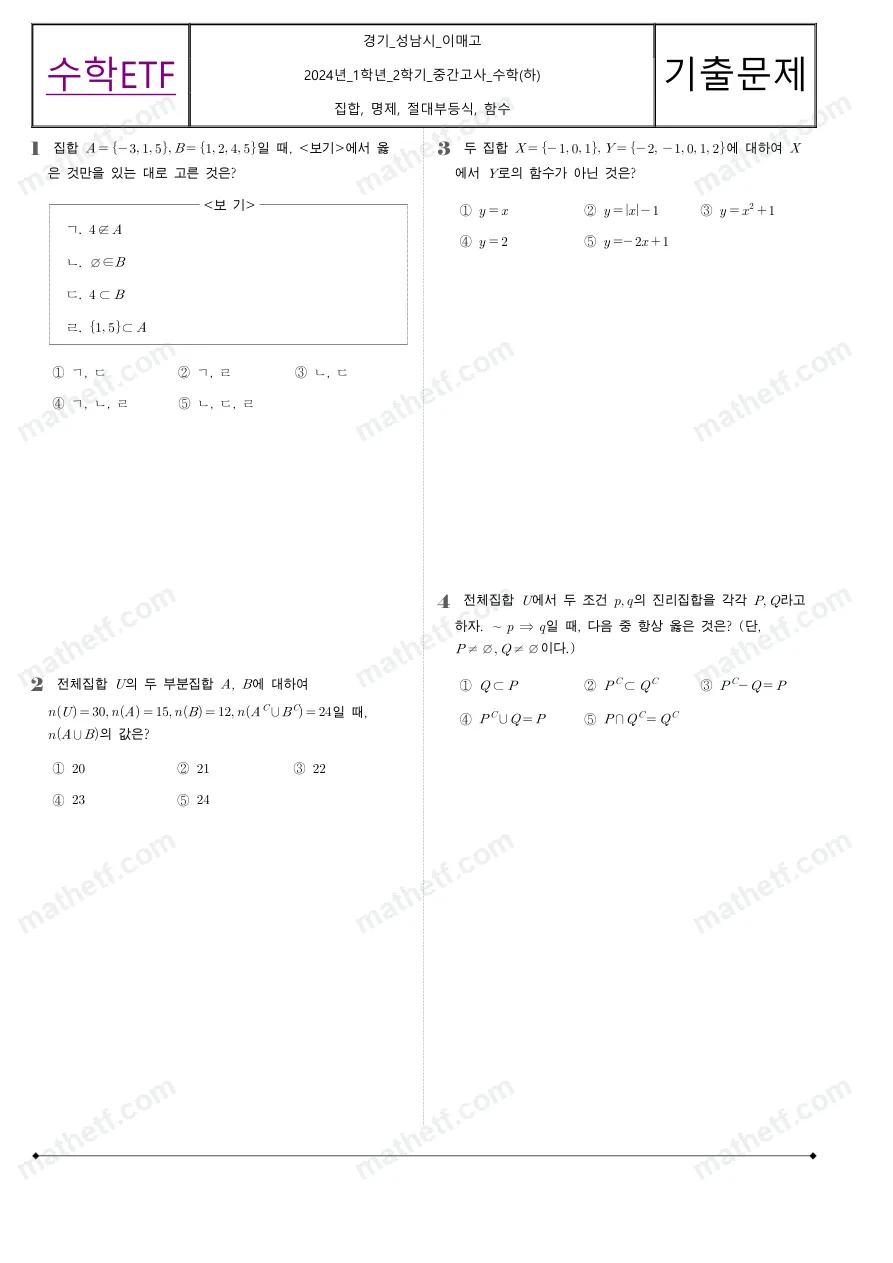 이매고등학교 2024년 1학년 2학기 중간고사 수학(하) 수학 기출문제 미리보기 1페이지