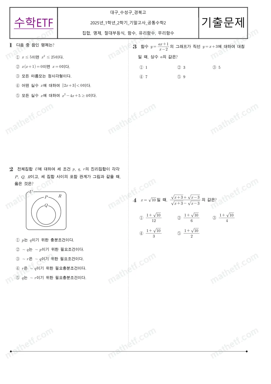 경북고등학교 2025년 1학년 2학기 기말고사 공통수학2 수학 기출문제 미리보기 1페이지