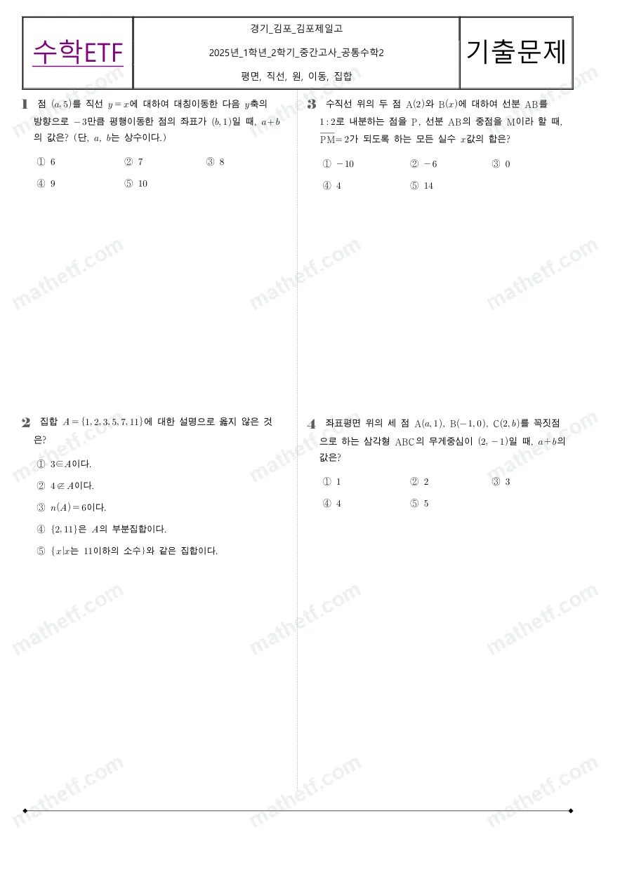 김포제일고등학교 2025년 1학년 2학기 중간고사 공통수학2 수학 기출문제 미리보기 1페이지