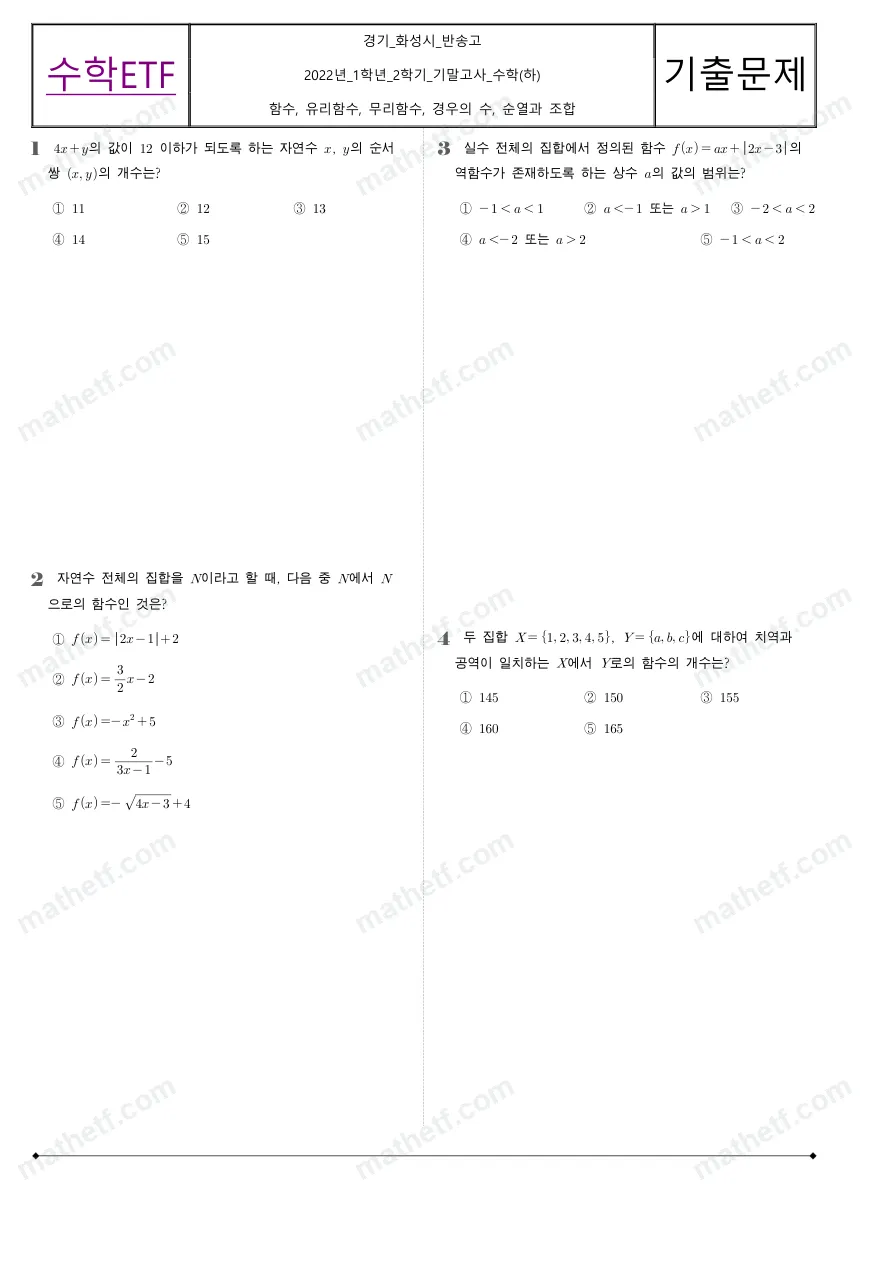 반송고등학교 2022년 1학년 2학기 기말고사 수학(하) 수학 기출문제 미리보기 1페이지