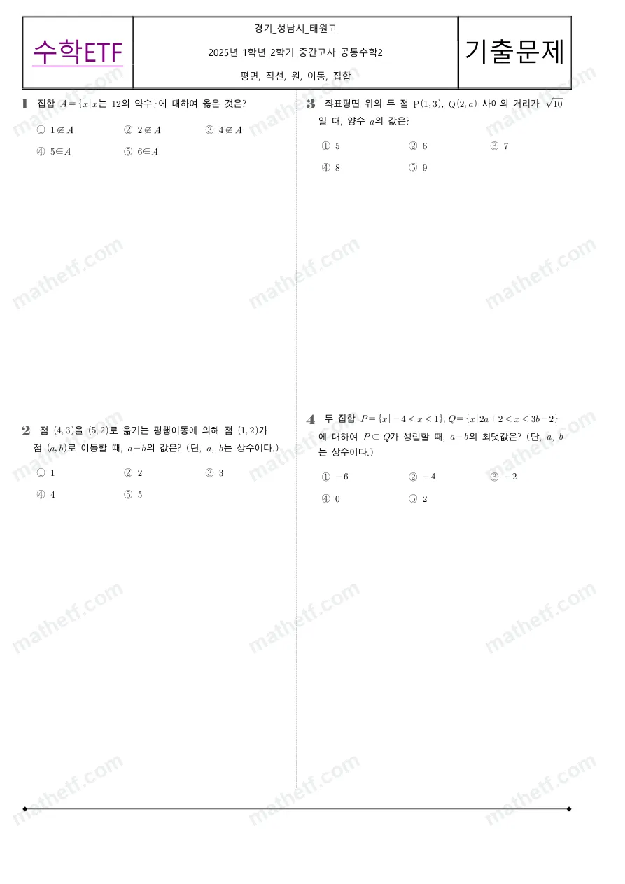 태원고등학교 2025년 1학년 2학기 중간고사 공통수학2 수학 기출문제 미리보기 1페이지