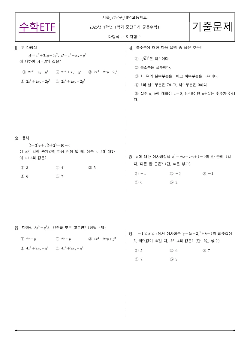 배명고등학교 2025년 1학년 1학기 중간고사 공통수학1 수학 기출문제 미리보기 1페이지