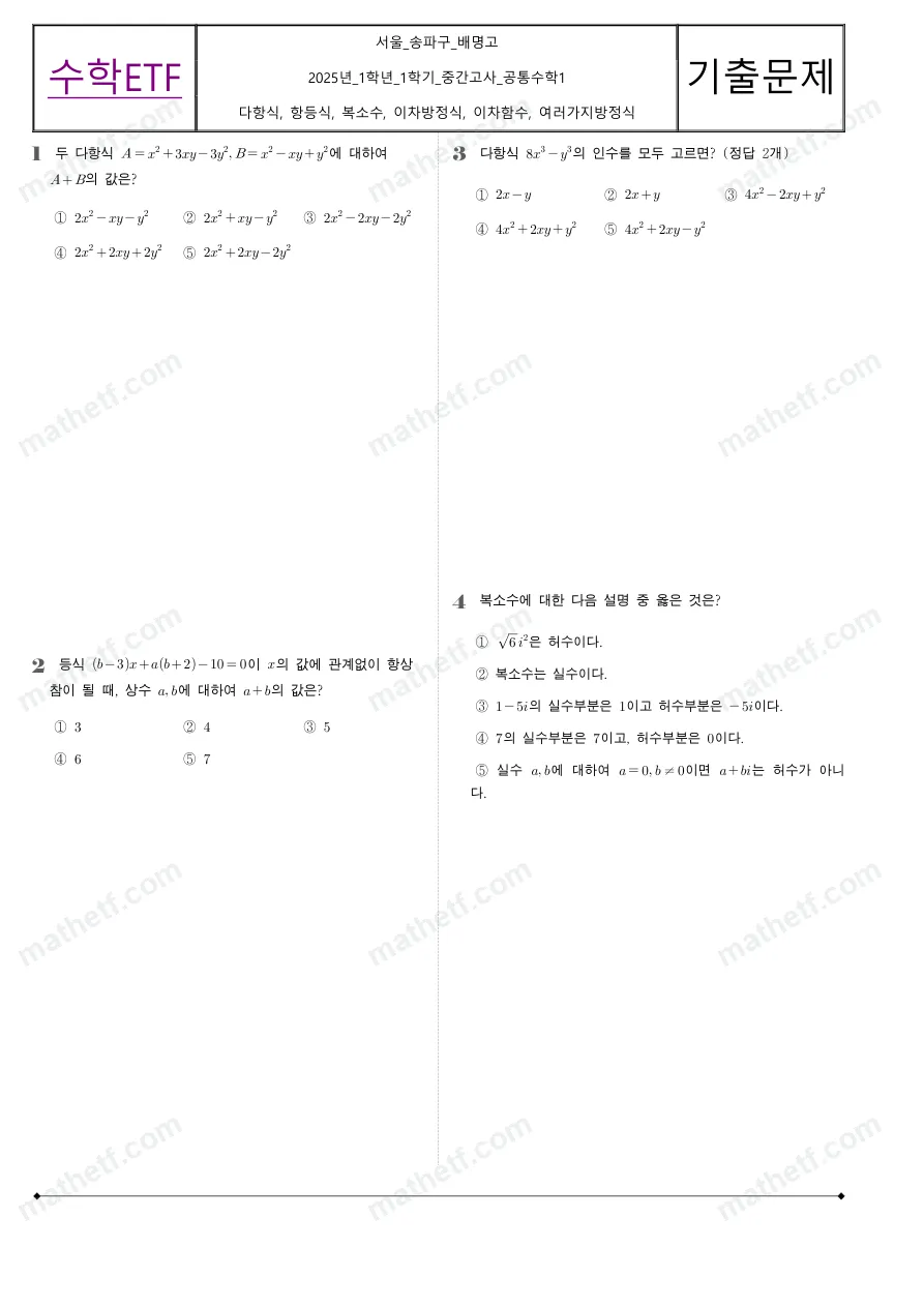 배명고등학교 2025년 1학년 1학기 중간고사 공통수학1 수학 기출문제 미리보기 1페이지
