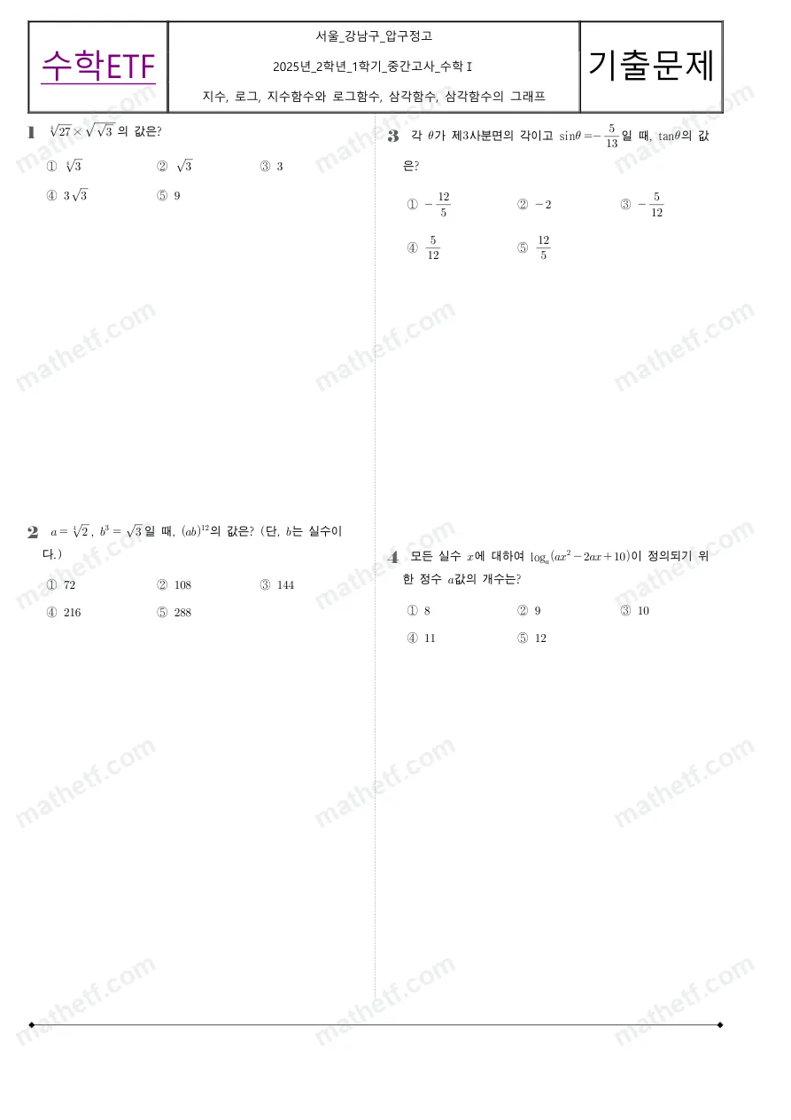 압구정고등학교 2025년 2학년 1학기 중간고사 수학I 수학 기출문제 미리보기 1페이지