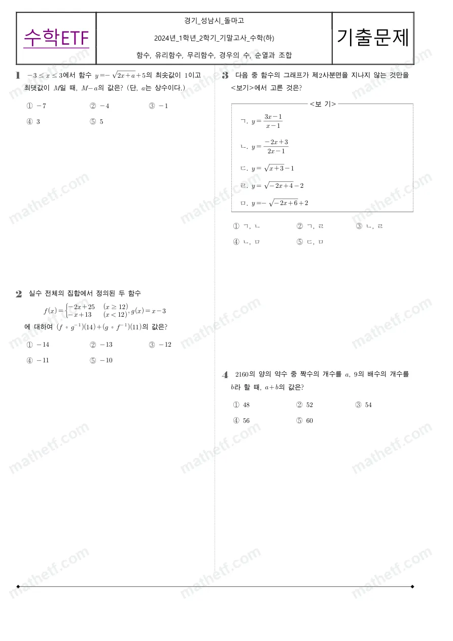 돌마고등학교 2024년 1학년 2학기 기말고사 수학(하) 수학 기출문제 미리보기 1페이지