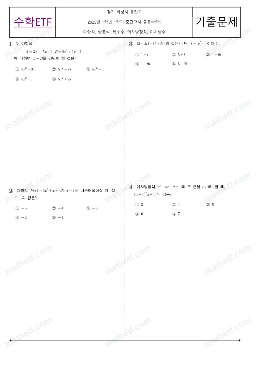 동탄고등학교 2025년 1학년 1학기 중간고사 공통수학1 수학 기출문제 미리보기 1페이지