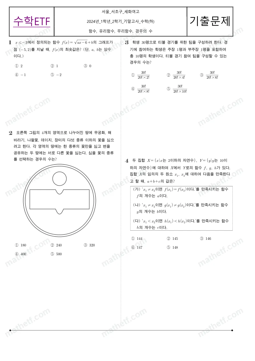 세화여자고등학교 2024년 1학년 2학기 기말고사 수학(하) 수학 기출문제 미리보기 1페이지