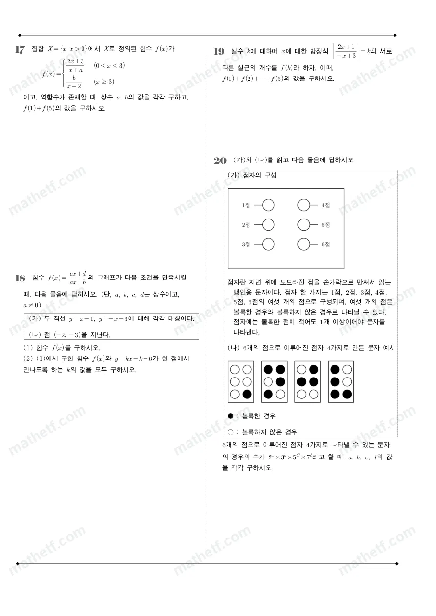 세화여자고등학교 2024년 1학년 2학기 기말고사 수학(하) 수학 기출문제 미리보기 5페이지