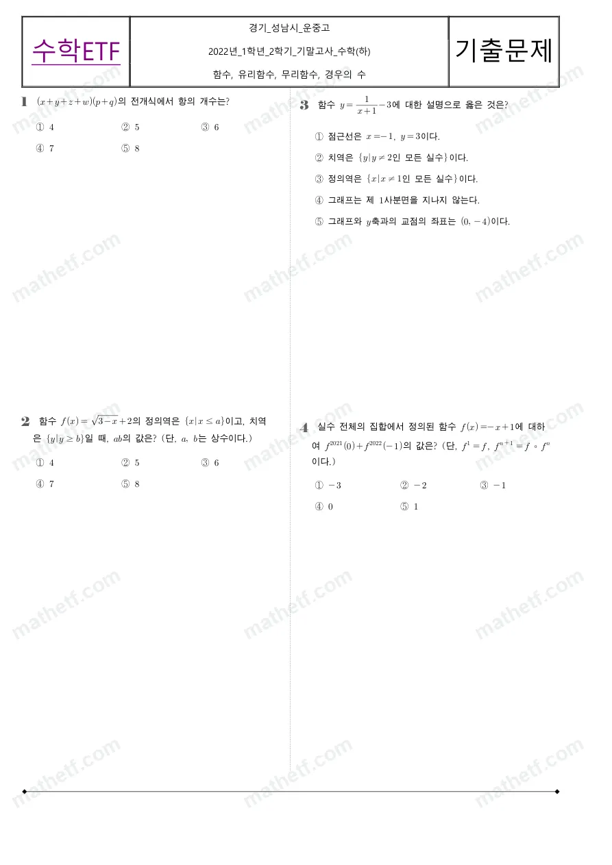 운중고등학교 2022년 1학년 2학기 기말고사 수학(하) 수학 기출문제 미리보기 1페이지