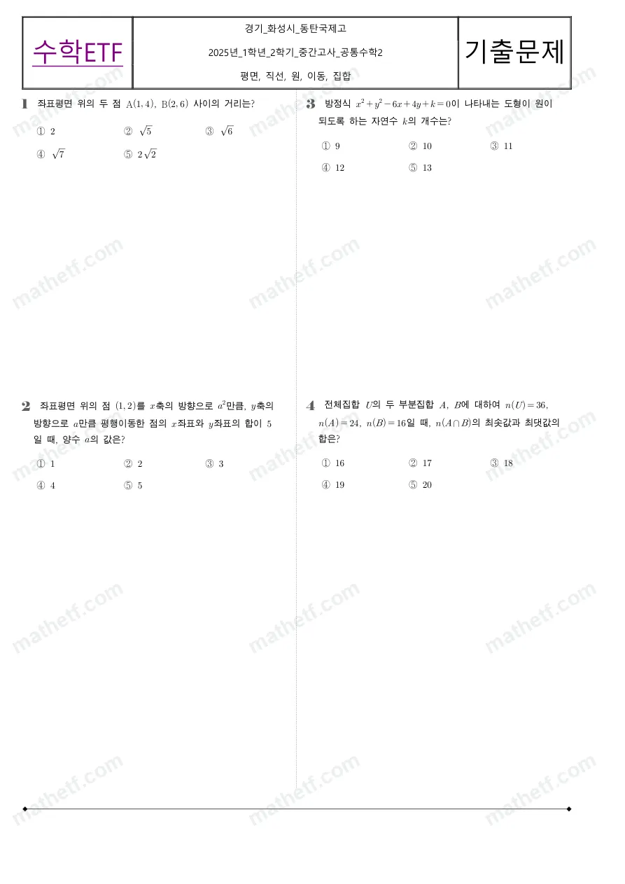 동탄국제고등학교 2025년 1학년 2학기 중간고사 공통수학2 수학 기출문제 미리보기 1페이지